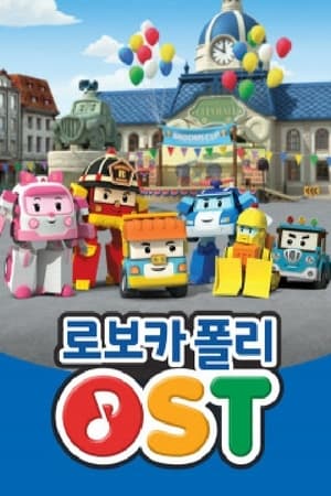로보카폴리 OST (영어)