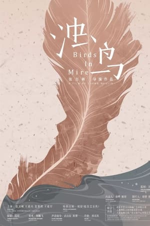 浊鸟