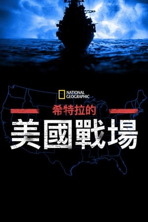 希特勒的美国战场