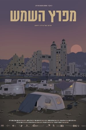 מפרץ השמש