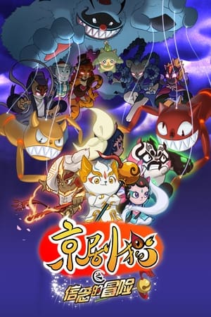 京剧猫第2季