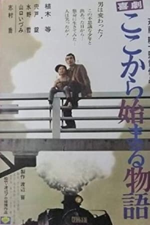 喜劇　ここから始まる物語