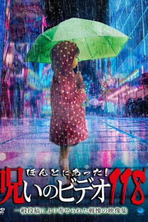 ほんとにあった! 呪いのビデオ 118