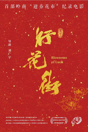 行花街