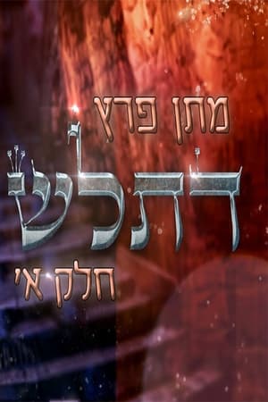 מתן פרץ - דתל