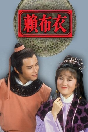 赖布衣