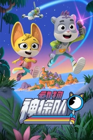 动物神探队