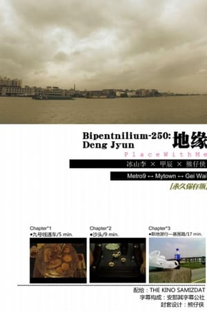 Bipentnilium-250：地缘