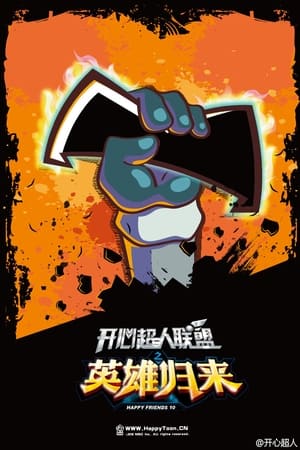 开心超人第10季