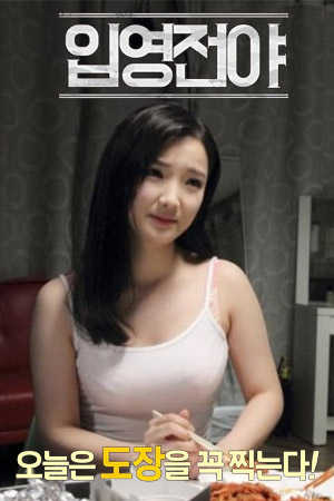 入伍前夕