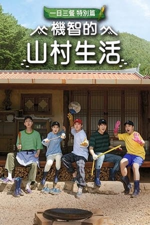 机智的山村生活