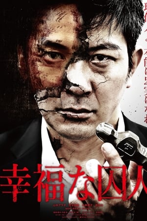 幸福な囚人