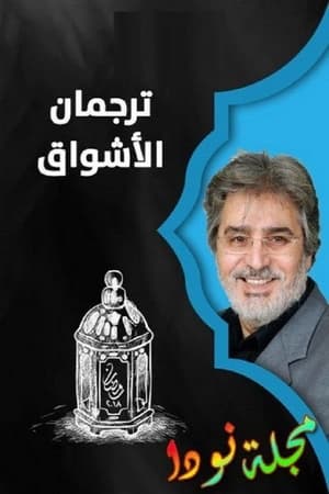 ترجمان الأشواق