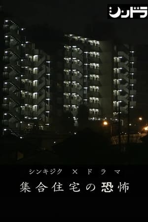 公共住宅的恐怖