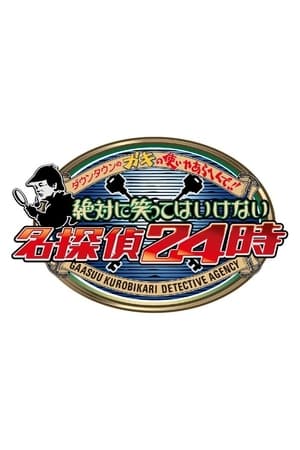 絶対に笑ってはいけない第13季