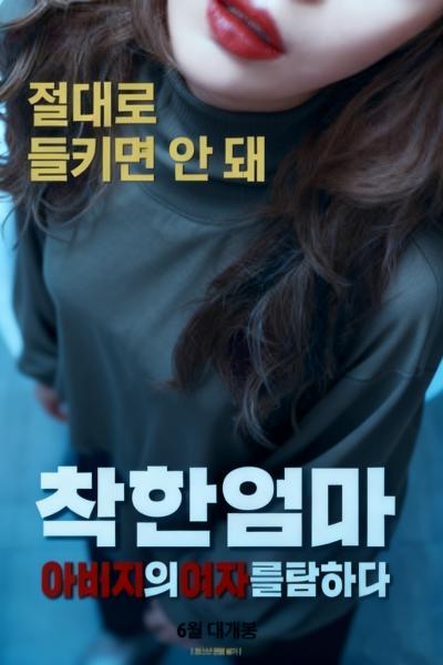 착한 엄마: 아버지의 여자를 탐하다