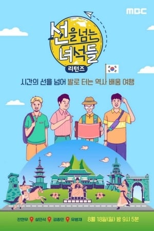 越线的家伙们第3季