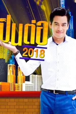 เป็นต่อ第5季