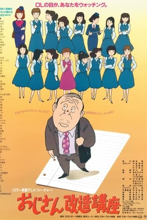 おじさん改造講座