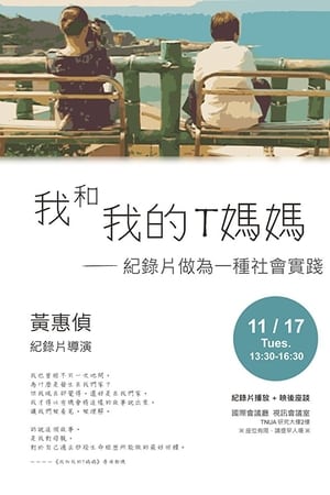 我和我的T媽媽