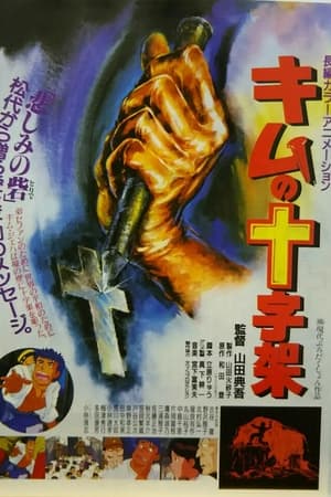 キムの十字架