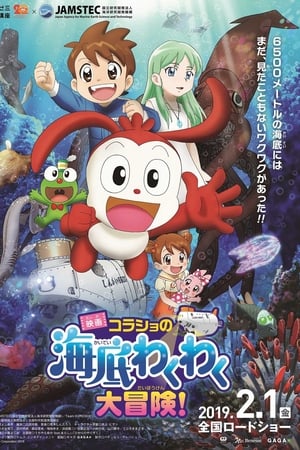 映画 コラショの海底わくわく大冒険！