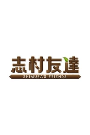 志村友達
