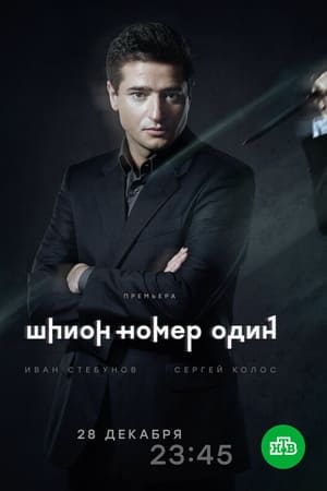 Шпион №1