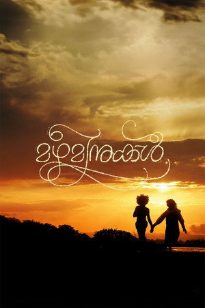 മഴമീനുകൾ
