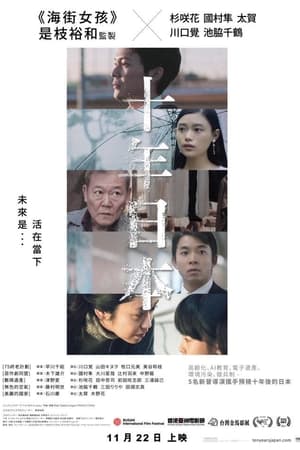 十年日本