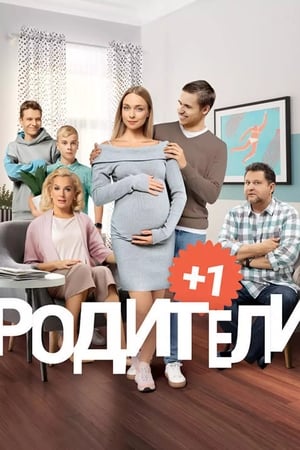 Родители第3季