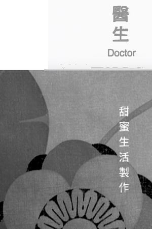 医生