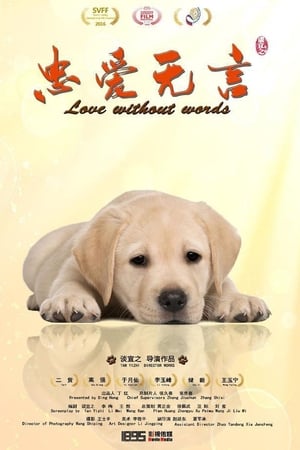 忠爱无言