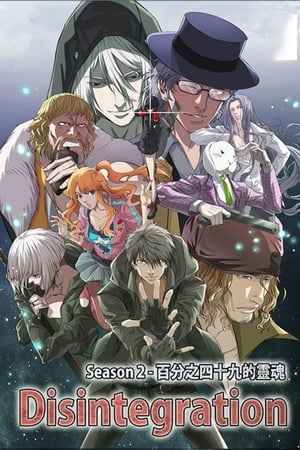 分解世界第2季