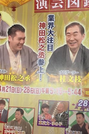 演芸図鑑