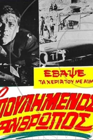 Ο πουλημένος άνθρωπος