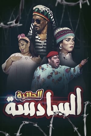 الدائرة السادسة