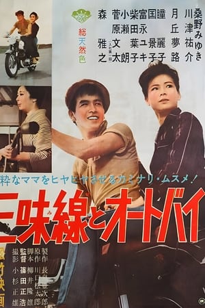 三味線とオートバイ