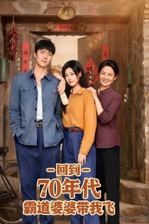 回到70年代霸道婆婆带我飞