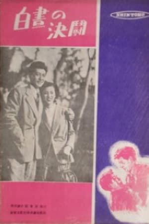 白昼の決闘