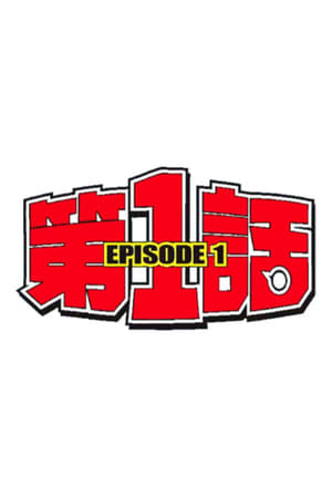 第1話