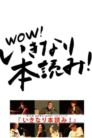 WOW！岩井秀人 いきなり本読み！第3季