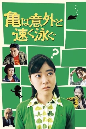 乌龟意外之速游