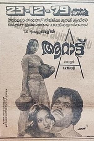 ആറാട്ട്