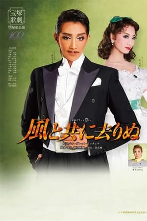 風と共に去りぬ