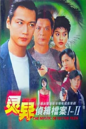 灵异侦缉档案第 2 季