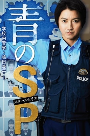青之SP─学校内警察・嶋田隆平