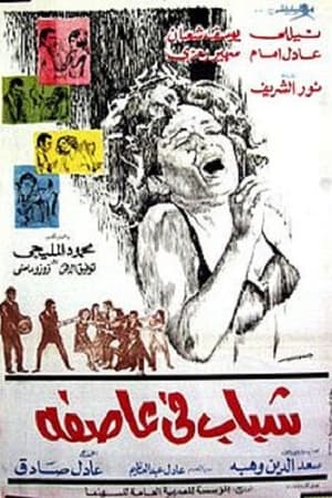 شباب في عاصفة