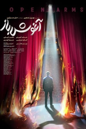 آغوش باز