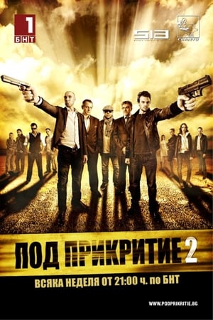Под прикритие第2季
